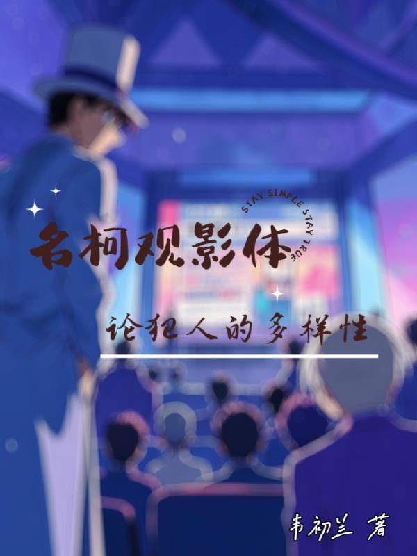 名柯观影体lofter纯黑的噩梦