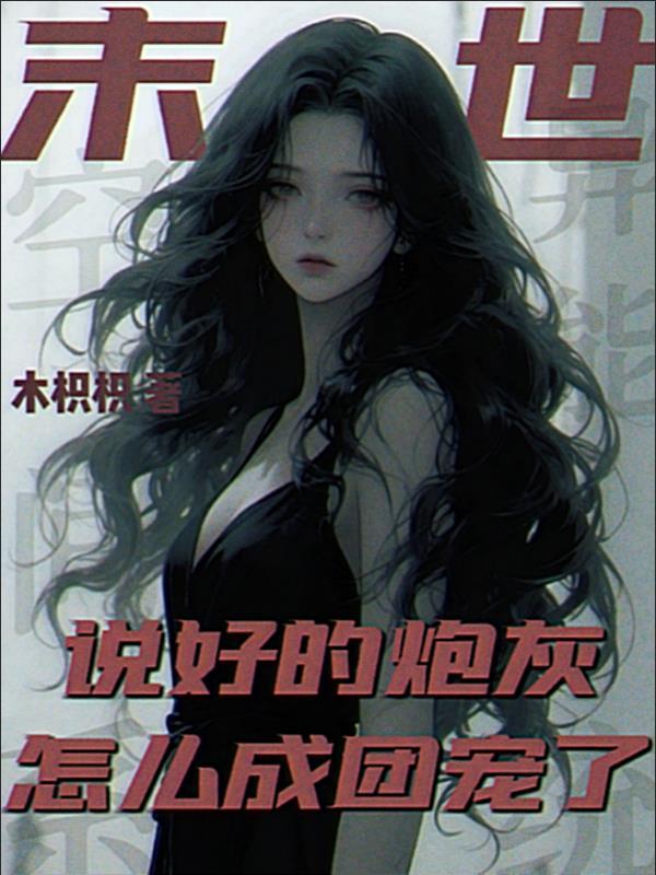 说好的末世呢是末世文吗
