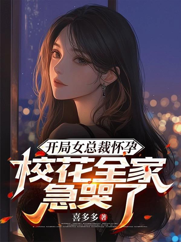 开局总裁怀孕我慌了笔趣阁