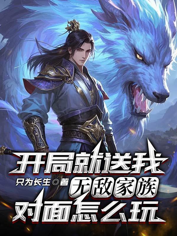 开局就无敌了啊