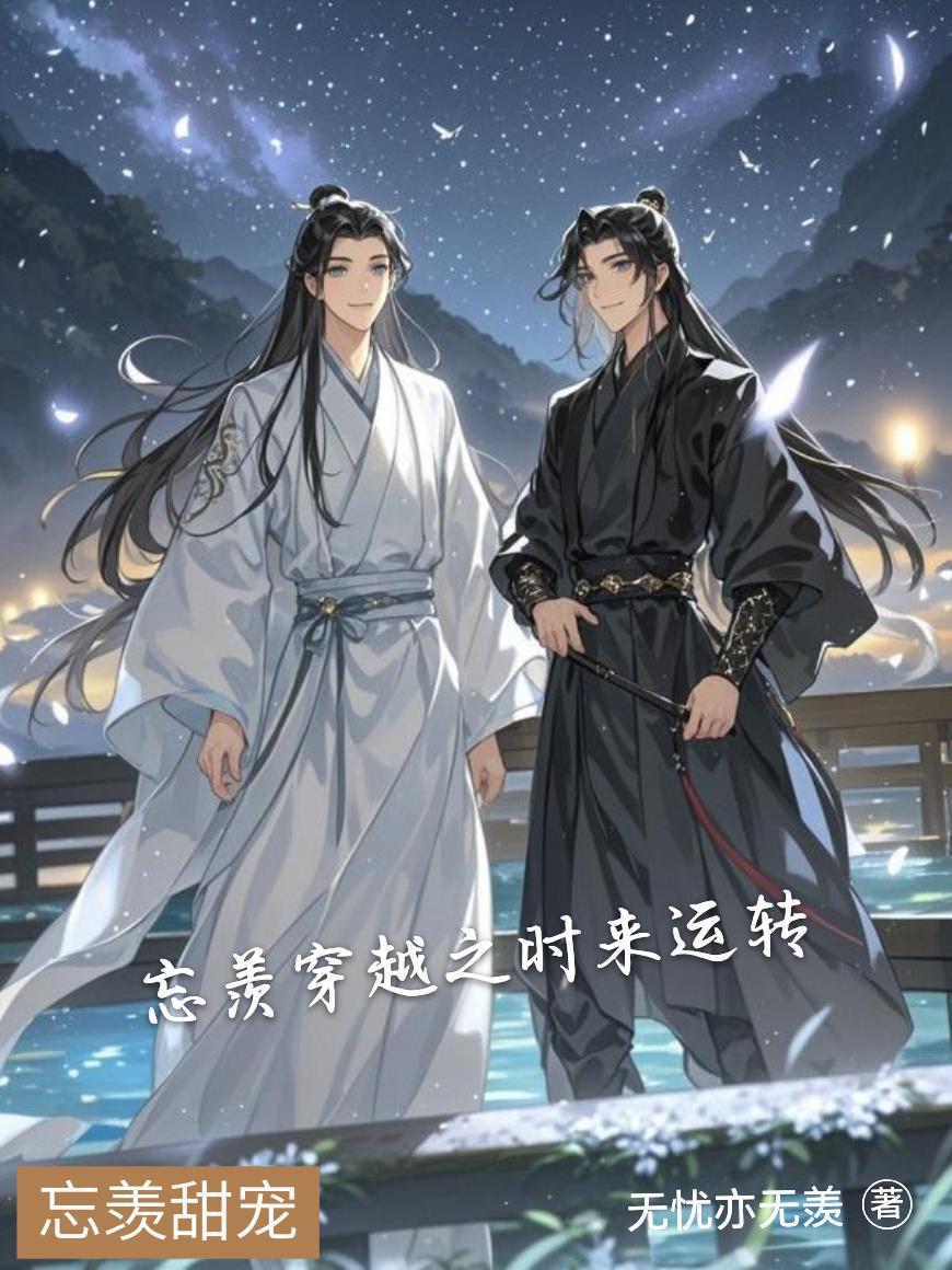 忘羡穿越到其他世界