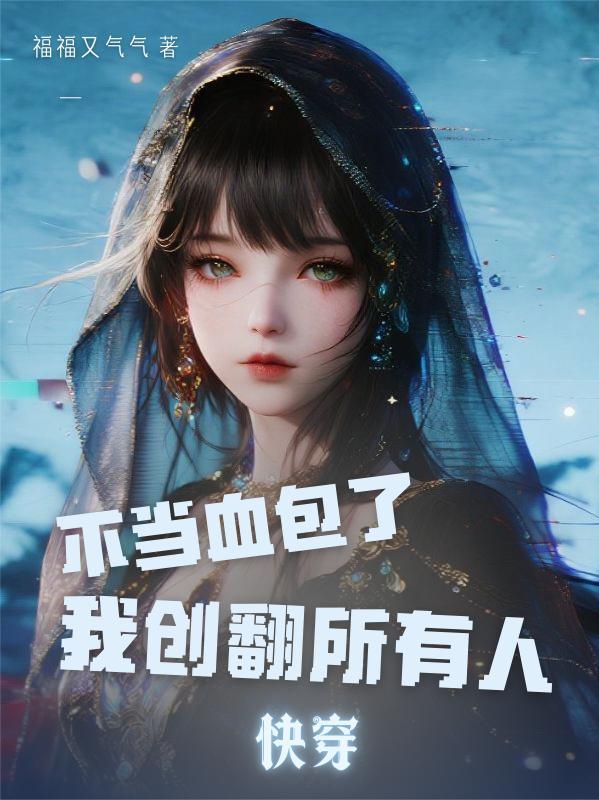 快穿之不当炮灰红甘泉
