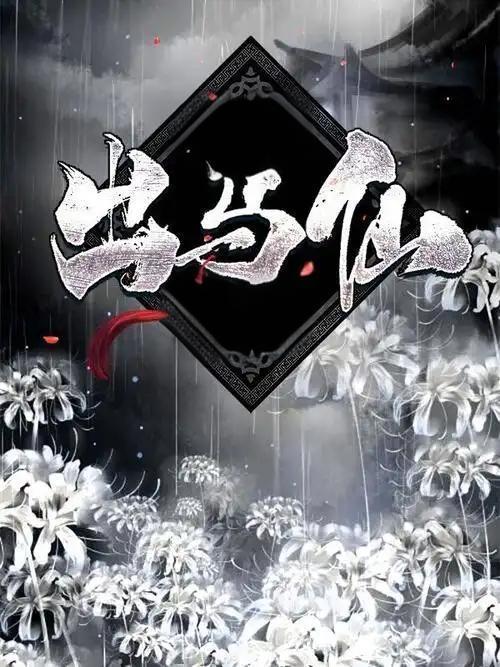 讲出马仙