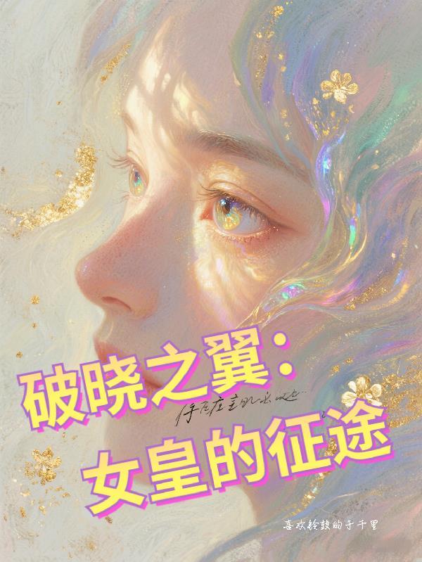 破晓之战百度百科
