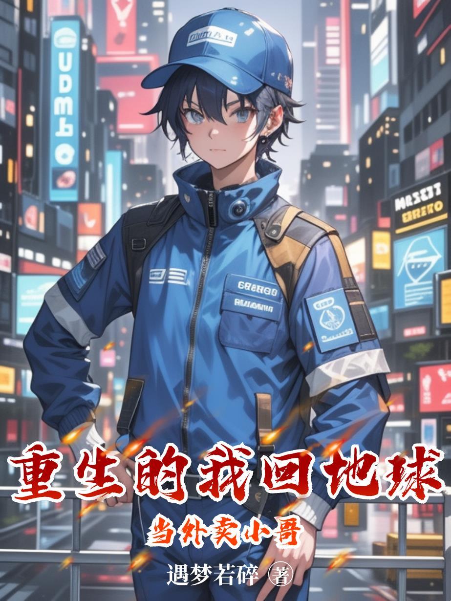 重回地球当神棍笔趣阁