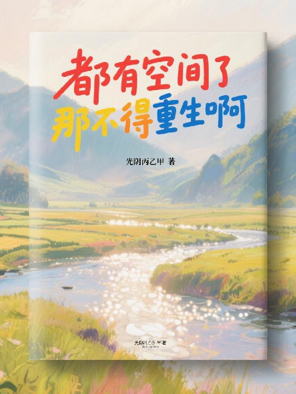 有了空间以后五部曲