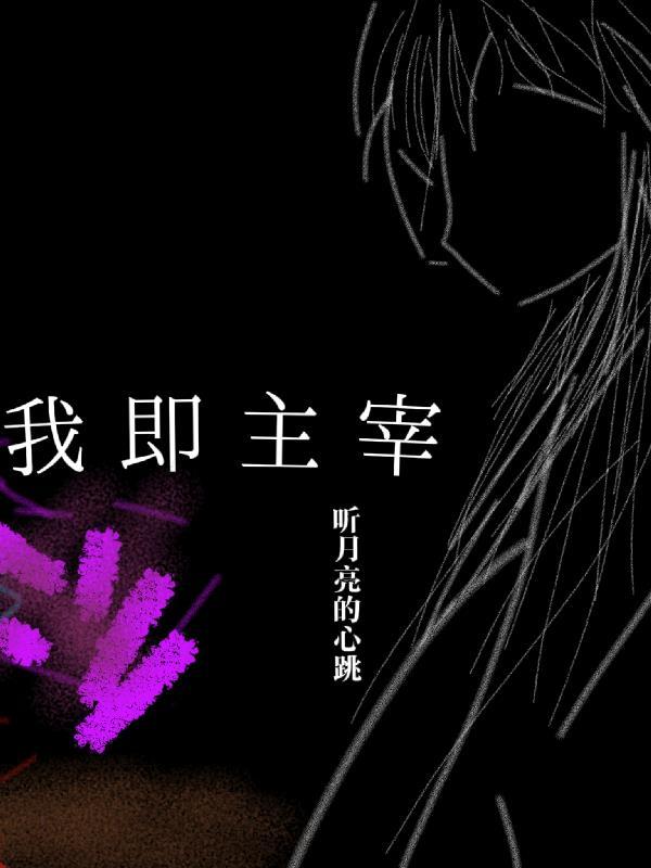 我就是主宰是什么歌曲