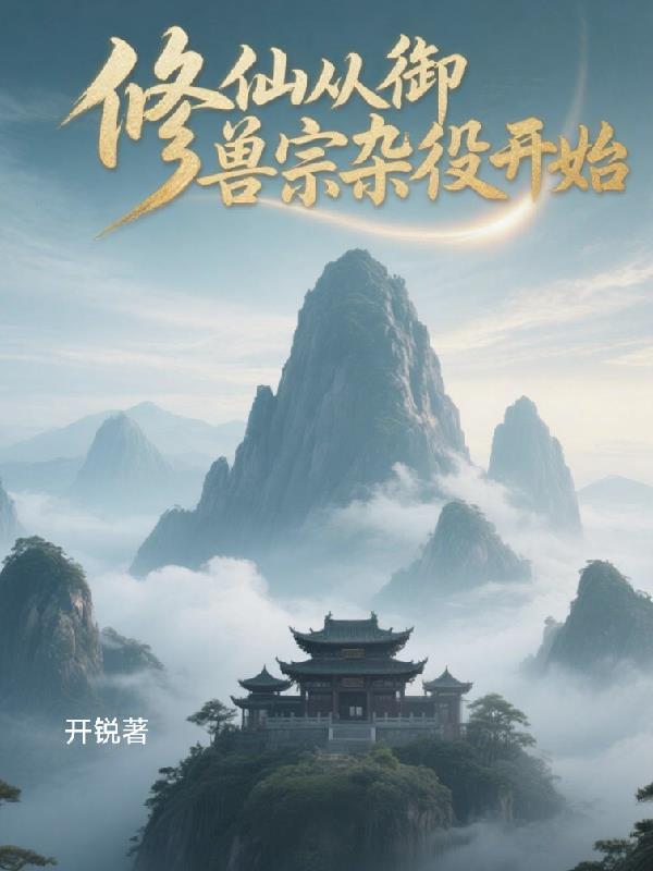 御兽修仙26章