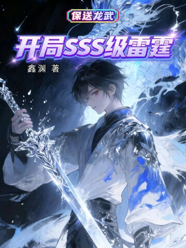 开局觉醒sss级武魂笔趣阁