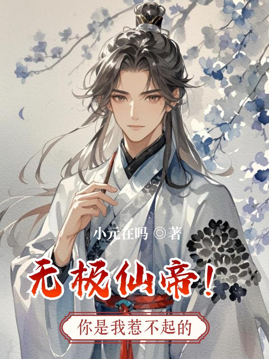 无极仙帝叶尘女主