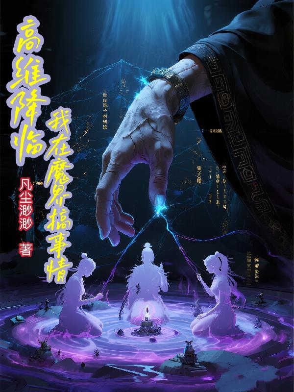 我在魔界高基建
