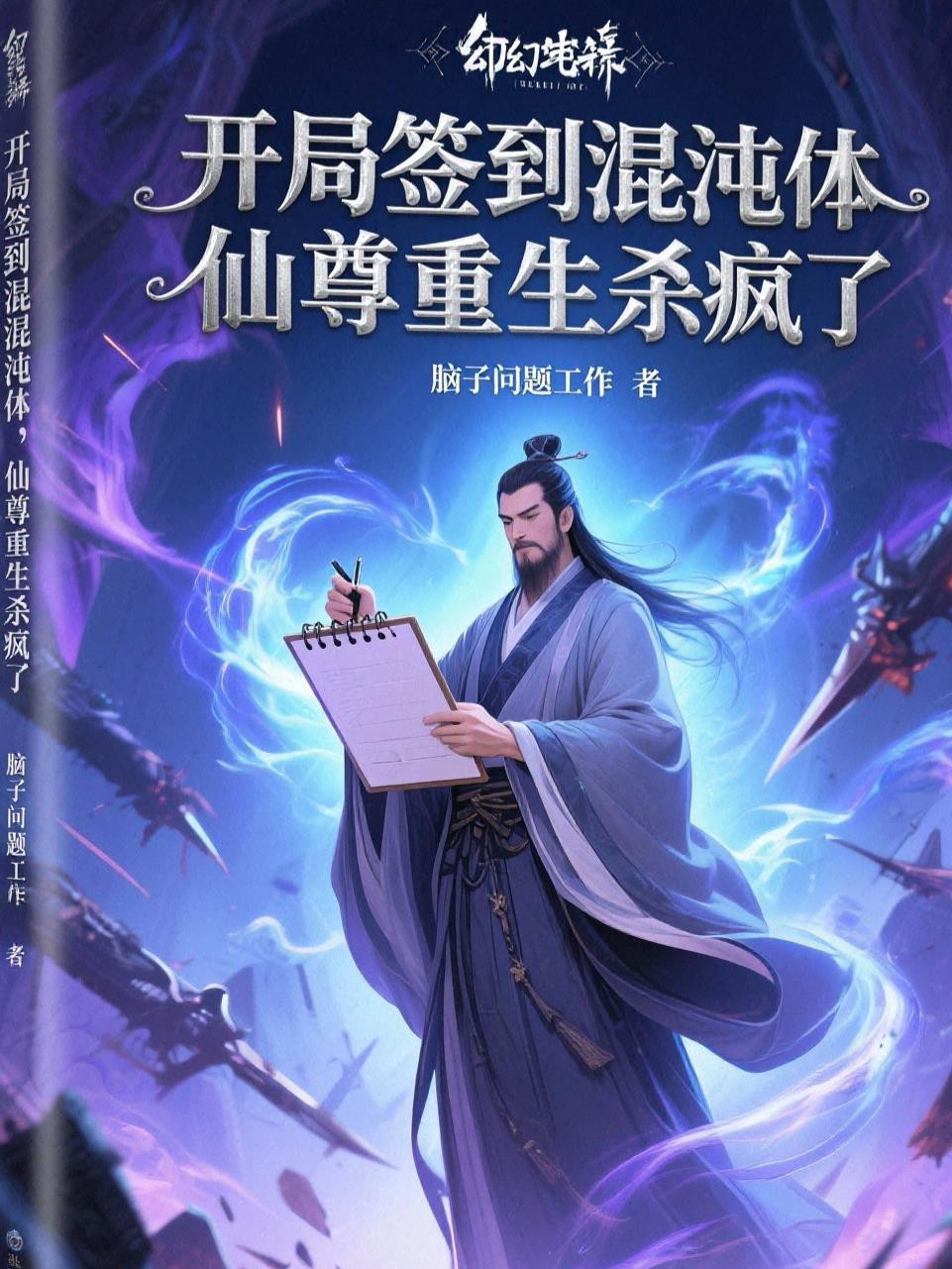 开局签到混沌体秦尘