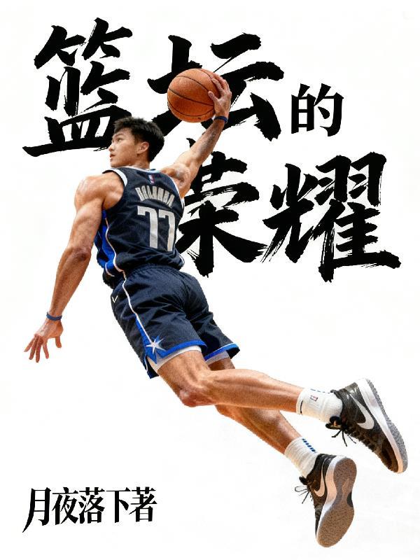 篮球荣耀2歌词
