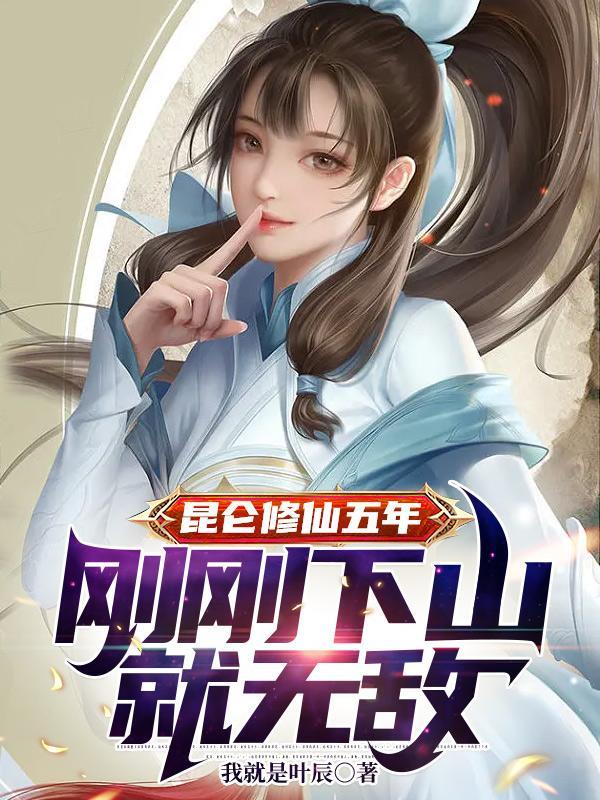 昆仑修仙录