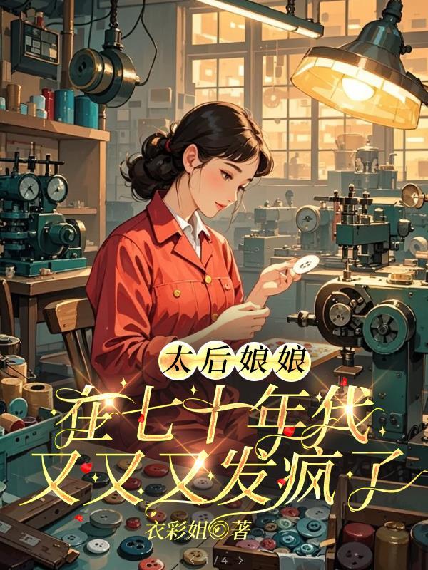 太后娘娘在七零免费阅读