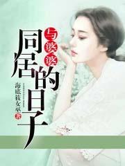 与婆婆同居的日子伦理