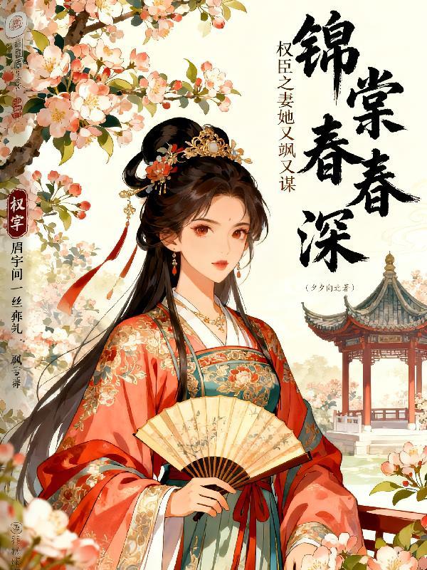 锦帐春权臣的掌中娇