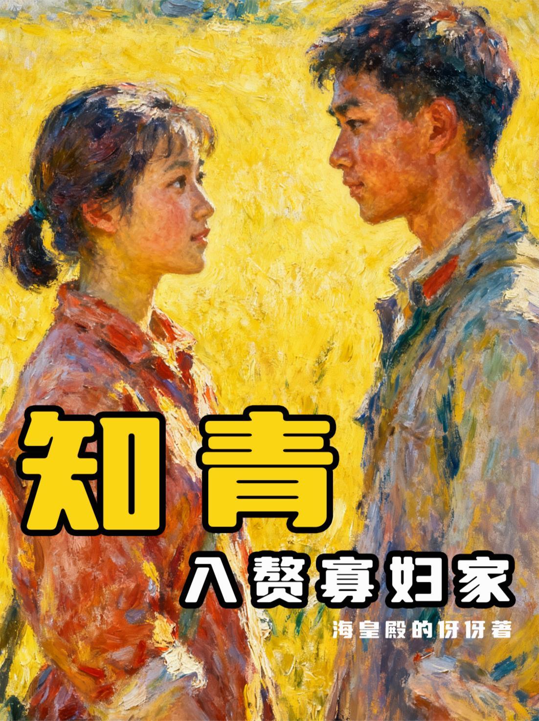 知青入赘寡妇家故事梗概