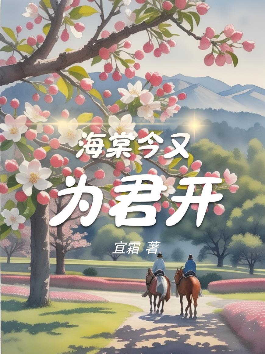 海棠花今夜未眠后面一句