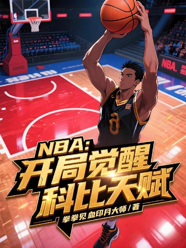 nba开局科比天赋全满 作者 曼巴精神