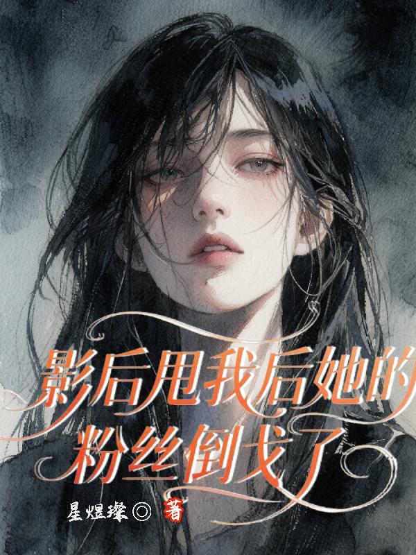 影后粉丝gl