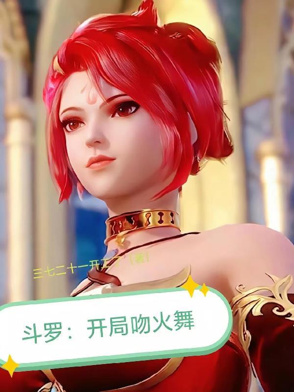 斗罗大陆之开局征服小舞