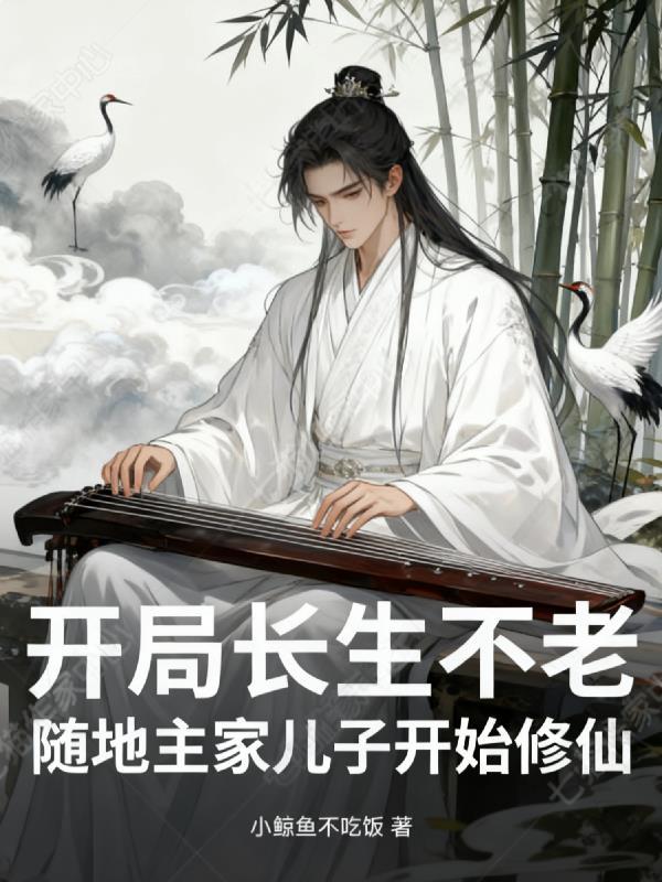 开局练出长生不老药