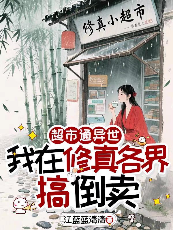 我在修真各界搞倒卖笔趣阁免费