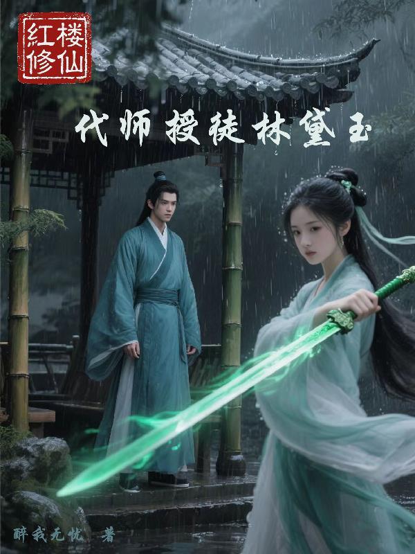 红楼黛玉修真记