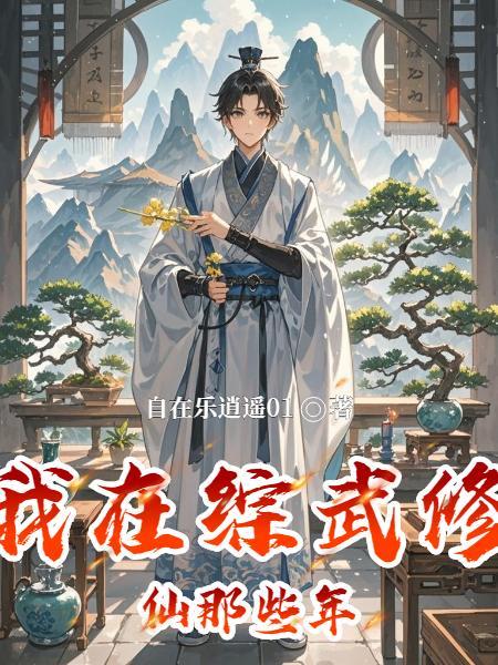 我在武综世纪修仙