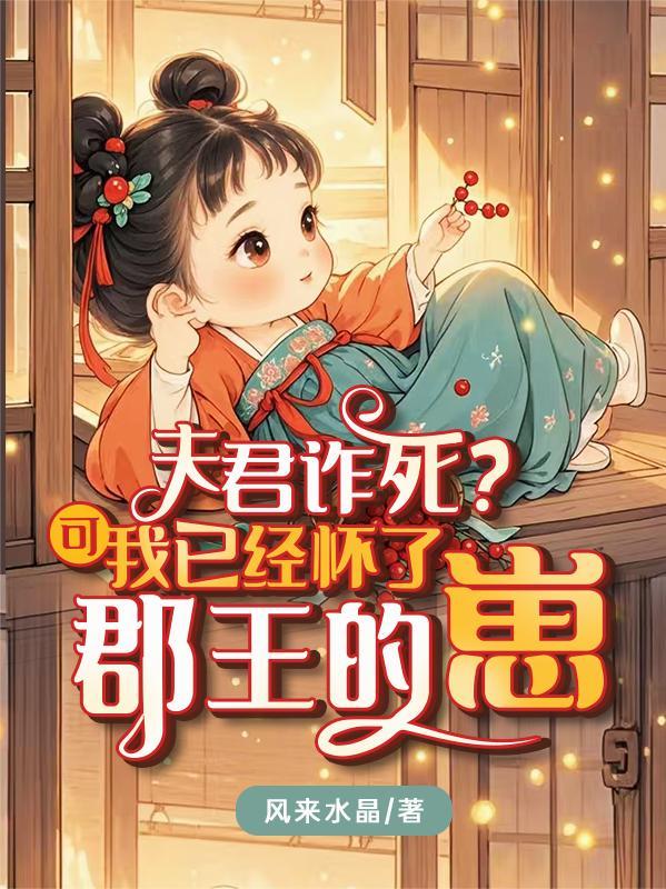 夫君骗我去冲喜免费阅读