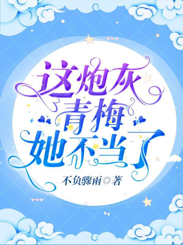 这炮灰青梅她不当了免费阅读
