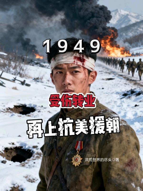 抗美援朝军人转业