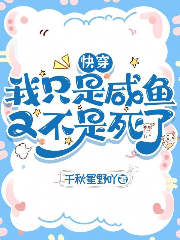 我只是条咸鱼是什么意思