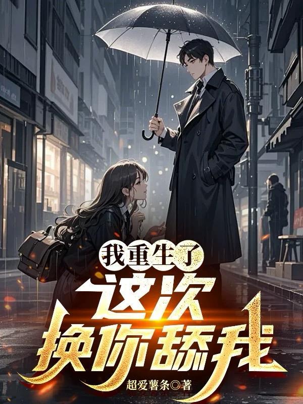 重生之这一次换我疼你
