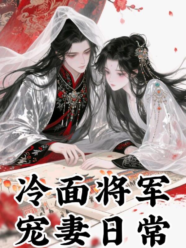 冷面将军娘子喊你回家种田有声