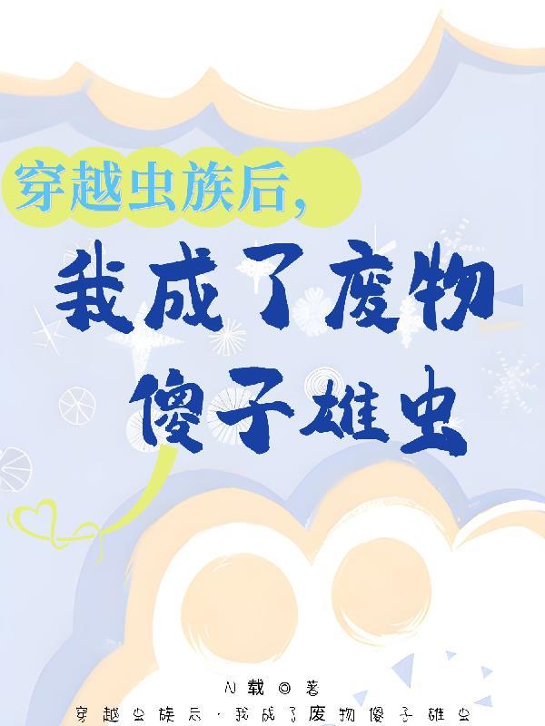 穿越成虫族王的