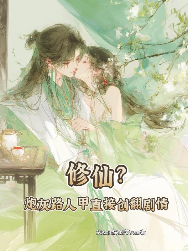 炮灰修仙全文