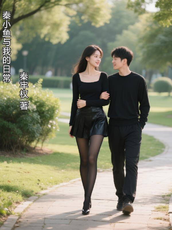 女主叫秦小鱼的