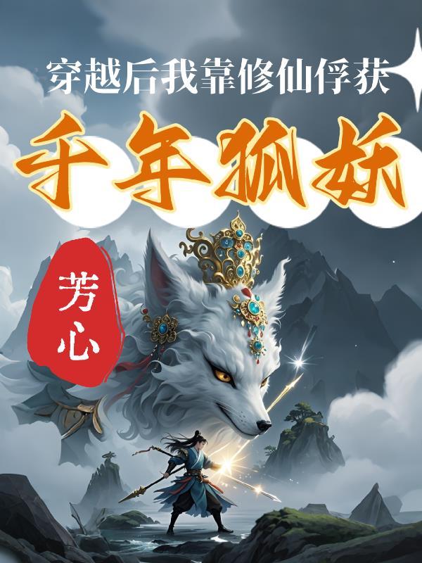 穿越后我靠抓鬼画符