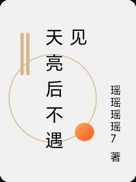天亮以后说再见的歌词