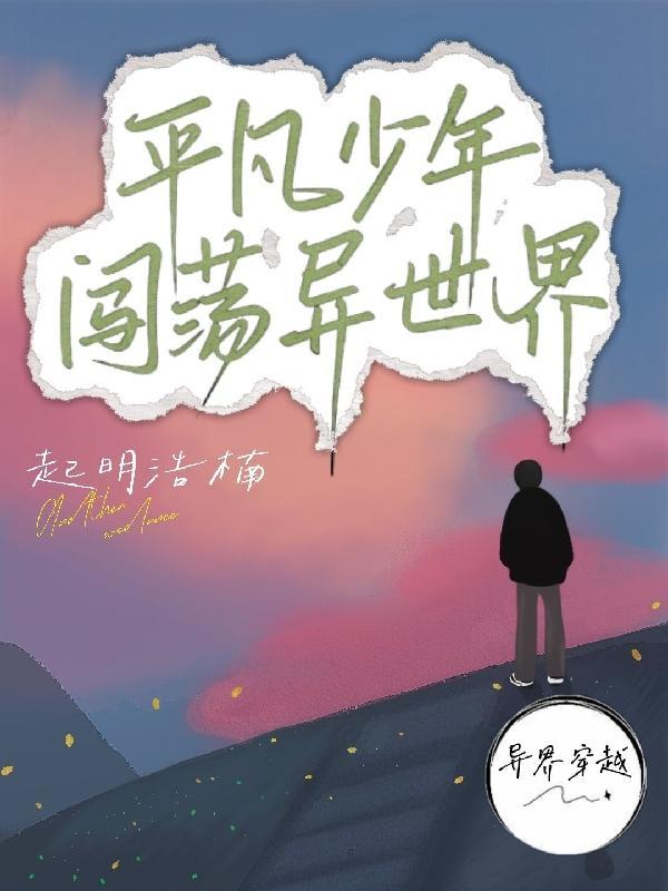 平凡少年游戏攻略