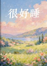 好睡什么意思