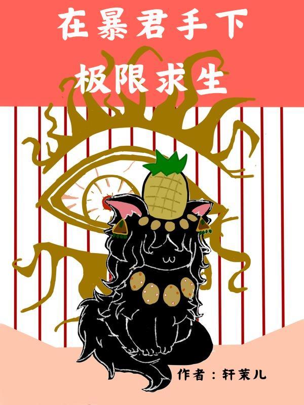 在暴君身边艰难求生