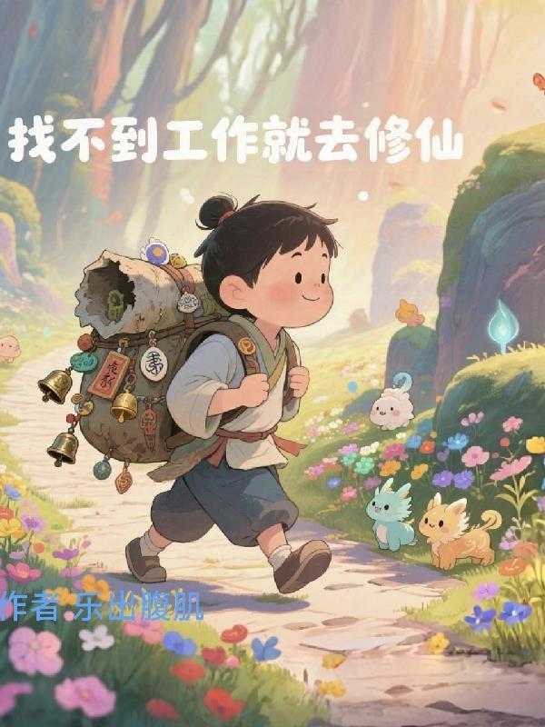 找不到工作就去死