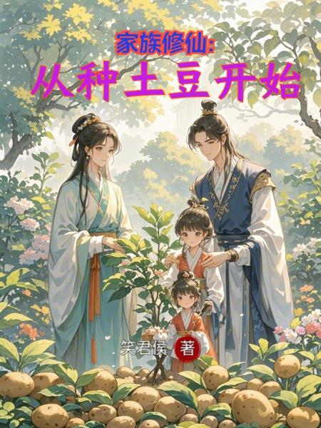 家族修仙从种土豆开始最新章节更新时间