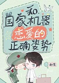 和国家机器恋爱的正确姿势柯染