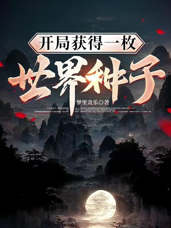 开局成为世界种子免费