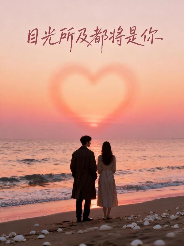 目光所及 都是你