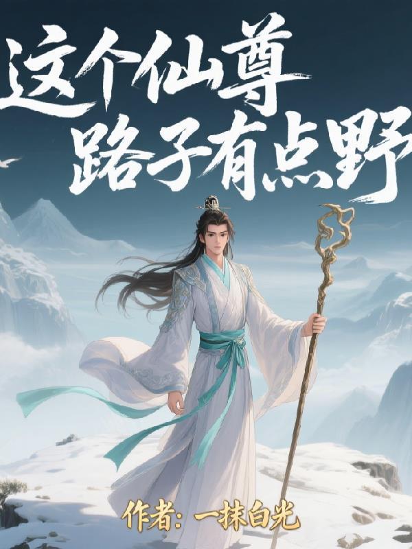 这个仙尊不太冷免费阅读全文